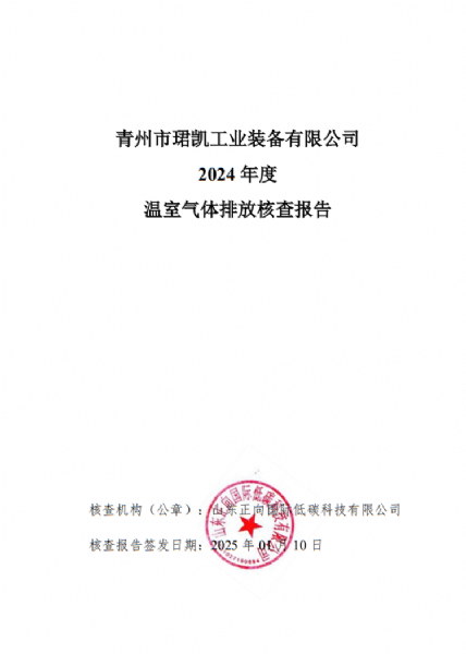 2024年溫室氣體核查報告