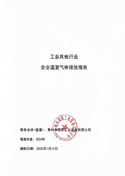 工業其他行業企業溫室氣體排放報告