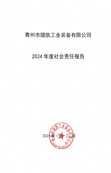 2024年度社會責任報告